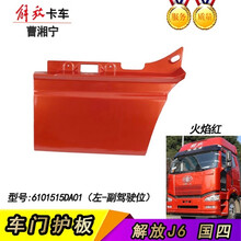 适用于解放J6车门下护板下装饰板大J6P领航版JH6脚踏板上护板解放J6配件 J6新款-左-短火焰红6101515DA01