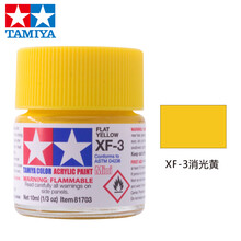 田宫水性漆哑光消光漆XF1-XF24系列上色高达模型军事飞机坦克模型专用涂料油漆喷漆笔涂勾线10ml 水性 XF-3 消光黄