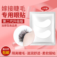 第二代嫁接睫毛眼贴 隔离下睫毛垫片重复使用柔软舒服种睫毛工具