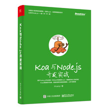 Koa与Node.js开发实战
