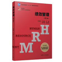 复旦博学·21世纪人力资源管理丛书：绩效管理（第三版）