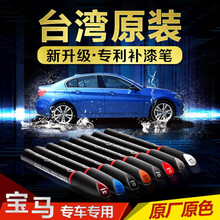 台湾原装宝马汽车补漆笔3系5系7系1系新X1X3X5X6修补车漆划痕修复神器刮痕修补补漆神器点漆笔 黑色