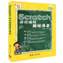 Scratch游戏编程趣味课堂