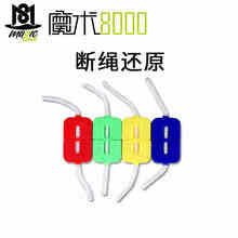 汇魔术8000断绳还原近景舞台表演中小学生魔术初学者玩具玩具儿童益智玩具魔术道具玩具 断绳还原 大号 颜色随机 一件