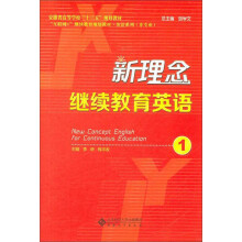 新理念继续教育英语（1）/安徽省高等学校“十三五”规划教材·英语系列（非专业）