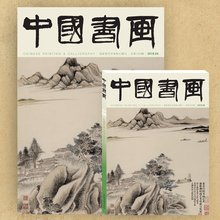 《中国书画》2019年第4期 （董其昌的书画艺术等） 2019年第4期