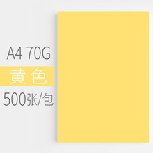 彩色复印纸a4打印纸500张幼儿园彩纸70g儿童手工折纸彩色喷墨打印剪纸 A4-黄色70G 500张/包(薄款)