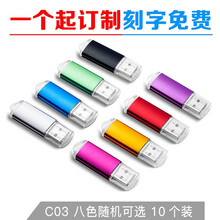 明澈u盘小容量混装打包投标书U盘小容量优盘  个人/公司定制LOGO C03 10只装（颜色可备注） 1G