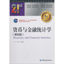 货币与金融统计学（第4版）/21世纪本科金融学名家经典教科书系