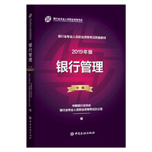 银行从业资格考试教材2019 银行管理（2019年版）（中级）
