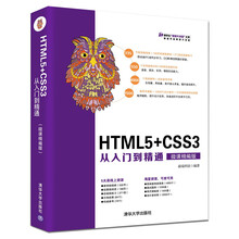 HTML5+CSS3从入门到精通（微课精编版）（清华社“视频大讲