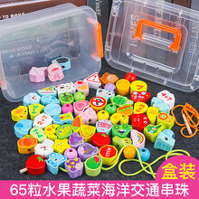 宝宝力玩具 婴儿童串串珠子穿线早教积木1-3-6岁男女孩穿木珠 盒装65粒水果蔬菜海洋交通串珠