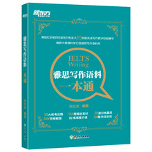 新东方 雅思写作语料一本通