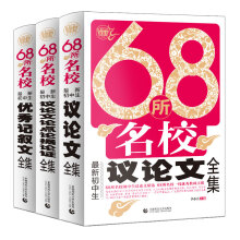 68所名校最新初中生优秀记叙文+议论文论点论据论据+议论文全集（套装共3册）68所名校优秀教师点拨 波波乌作文