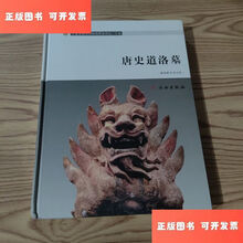唐史道洛墓 唐史道洛墓】价格_唐史道洛墓图片- 京东