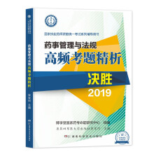 执业药师资格考试2019药事管理与法规高频考题精析