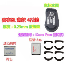 火线竞技 冰豹 KONE-XTD SAVU KONE-PURE 钛鲨豹leadr 鼠标脚贴贴脚垫 KONE-PURE 魔幻豹 赛事级 4套装 覆盖型
