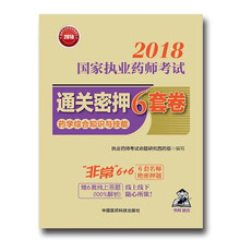 备考2019 国家执业药师考试用书2018西药教材 通关密押6套