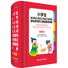 小学生新华同义词近义词反义词组词造句多音多义易错易混词典（彩图版