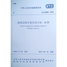 建筑结构可靠性设计统一标准 GB 50068-2018