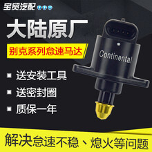 03-12款别克凯越怠速马达悦动怠速马达凯越1.6/1.8怠速阀怠速马达 凯越08-12款1.6排量