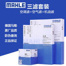 马勒（MAHLE）原装 滤清器/三滤套装/原厂专用保养滤芯 过滤网 适配于 机油滤芯+空气滤芯+空调滤【三滤】  日产新逍客 2.0(16至19款)