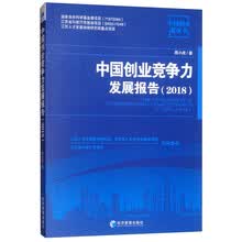 中国创业竞争力发展报告（2018）