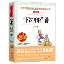 “下次开船”港/语文新课标必读丛书分级课外阅读青少版（无障碍阅读