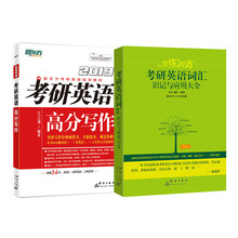 新东方 (2019)考研英语高分写作+恋练有词考研英语词汇识记与