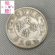 【6个32元】仿古古玩纪念仿古包浆高仿真银元宣统三年大清银币曲须龙银圆真品大洋龙洋银币