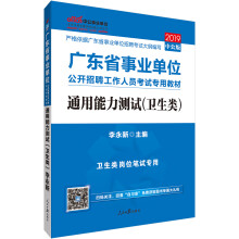 中公教育2019广东省事业单位考试教材：通用能力测试（卫生类）