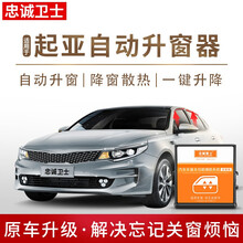 忠诚卫士 起亚K3 K5 K2 KX3 K4 KX5狮跑福瑞迪自动一键升窗器改装 K3豪华版【全能版】