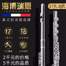 法国【海博瑞恩】C调16孔长笛C调17孔长笛闭孔开孔两用长笛镀银纯银笛头初学者考级专业演奏乐团合金管 17孔开孔镀银/法式按键
