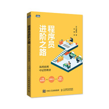 程序员进阶之路 从码农到中层管理者