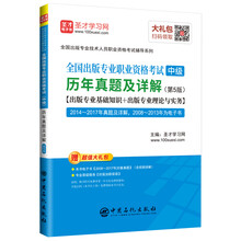 圣才教育：全国出版专业职业资格考试（中级）历年真题及详解（第5版