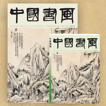 《中国书画》2019年第1期 （李苦禅的艺术人生等） 2019年第1期