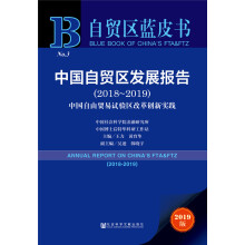 自贸区蓝皮书：中国自贸区发展报告（2018-2019）