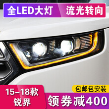 适用于福特15-18新锐界大灯总成国产锐界LED大灯改装氙气低升高配日行灯 15-18款：流光+氙气套装+LED远光（一对）