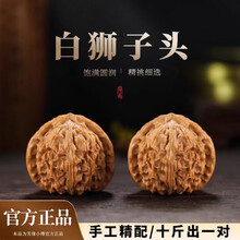 核桃白狮子头】价格_核桃白狮子头图片- 京东