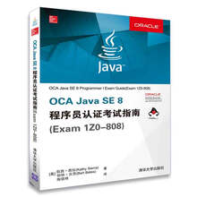 OCA Java SE 8 程序员认证考试指南(Exam 1Z0