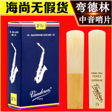 法国弯德林萨克斯哨片中音Vandoren哨片蓝盒哨片2.5号3号弯得林 弯德林蓝盒中音2.0一盒(10片)