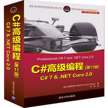 C#高级编程(第11版)  C# 7 & .NET Core 2