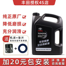 丰田纯牌4S店直供全合成机油0W-20 SN 0W-30/40 卡罗拉雷凌rav4凯美瑞发动机油 0W-30（4.5L）