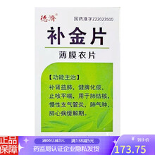 德济 补金片（薄膜衣片） 0.25gx100片/瓶益肺，化痰，平喘 10盒装