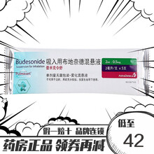 PULMICORT 普米克令舒 吸入用布地奈德混悬液 2ml:0.5mg*5支/袋支气管哮喘 1盒装