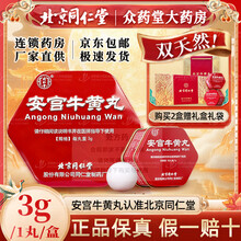同仁堂牛黄安宫丸】价格_同仁堂牛黄安宫丸图片- 京东