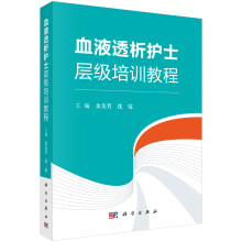 血液透析护士层级培训教程