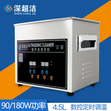 深超洁超声波清洗机 家用小型珠宝首饰眼镜医疗假牙大型工业五金零件主板蔬菜水果龙虾清洁仪器 030SD-4.5L-180W