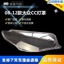 大众CC大灯罩10-12款CC透明灯罩CC大灯后壳 老款CC大灯面罩后壳前大灯透明灯罩玻璃外壳 耐用款 主驾驶送蛇胶