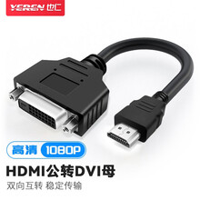 也仁 HDMI公转DVI母转接线 HDMI转DVI-I/DVI24+5高清转换线  双向互转支持PS4笔记本电脑显卡接显示器YR-A323